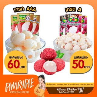 ลิ้นจี่ในน้ำเชื่อม (คัดพิเศษ) เกรด A และ เกรด AAA ขนาด 565กรัม E838 E813