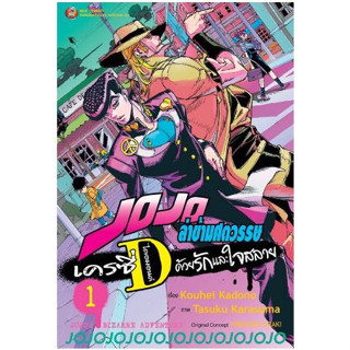 Jojo ล่าข้ามศตวรรษ เครซี่Dไดอมอนด์ ด้วยรักและใจสลาย เล่ม 1+โปสการ์ด ( หนังสือการ์ตูน มือหนึ่ง) by unotoon