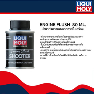 น้ำยาทำความสะอาดภายในเครื่อง (LIQUI MOLY)  Engine Flush 80ml. สำหรับเครื่องยนต์ 4 จังหวะ