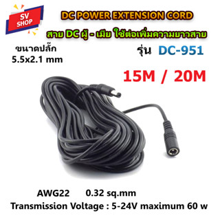 DC-951/961 สายเพาเวอร์ DC ผู้-เมีย ใช้ต่อเพิ่มความยาวสายไฟ DC power extension cord สายต่อไฟโซลาร์เซลล์