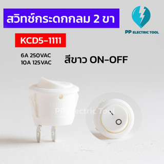 สวิทช์กระดก สวิทช์กลม สวิตช์2ทาง ปิด-เปิด สีขาวไม่มีไฟ 2 ขา …