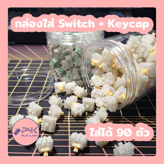 กระปุก ขวด โหล เก็บ ใส่ สวิตช์ คีย์บอร์ด Keyboard Switch Con…