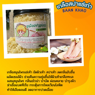 Foot Spa Salt  เกลือแช่เท้า ขัดเท้า เกลือทะเลผสมผงสมุนไพร กลิ่นอโรม่า (500g)