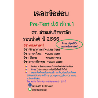 ข้อสอบ Pre-Test เข้า ม.1 สามเสนวิทยาลัย ปี 2566 ห้องปกติ ทุกวิชา และ เฉลยวิชาคณิตศาสตร์+Clip VDO