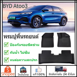 🚛ส่งจากไทย🚛BYD ATTO 3 พรมปูพื้นรถยนต์ สำหรับ XPE/TPE กันลื่นทนต่อการสึ กหรอสินค้าอย่างเป็นทางการ ติดตั้งง่าย