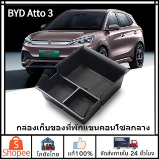 🚛ส่งจากไทย🚛BYD Atto 3 กล่องเก็บของที่พักแขนคอนโซลกลาง ABS สําหรับ ที่วางและเก็บของในรถยนต์ 3 ช่องสำหรับจัดเก็บง่าย