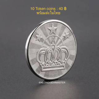 เหรียญโทเคน TOKEN เหรียญอาเขตคุณภาพดี ผลิตด้วยสแตนเลส เหรียญเกมส์พร้อมส่งในไทย