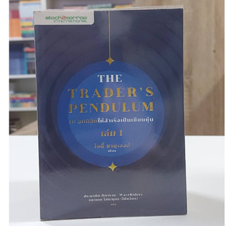 The Traders Pendulum 10 อุปนิสัยให้สำเร็จเป็นเซียนหุ้น เล่ม 1 - 2