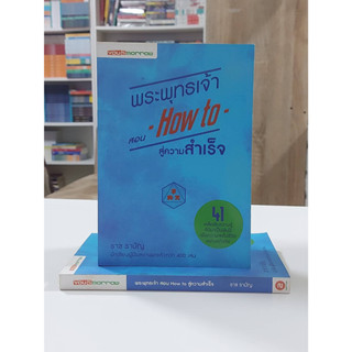 พระพุทธเจ้า สอน How to สู่ความสำเร็จ (Stock สนพ.)