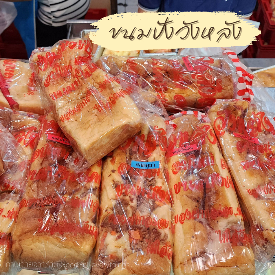 [รอบส่ง 6 มิ.ย.] ขนมปังวังหลัง (ร้านวังหลังเบเกอรี่) by GoodSell.Pre-order