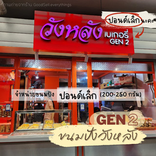 ขนมปังวังหลัง **ปอนด์เล็ก** (ร้านวังหลังเบเกอรี่ GEN 2) หอม เนื้อนุ่ม by GoodSell.pre order