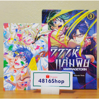 วิวาห์แต้มพิษ MARRIAGETOXIN เล่ม 1-2-3(ล่าสุด)​ มังงะพร้อมโปสการ์ด มือ1​ซีล พร้อมส่ง