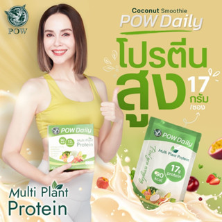 POW Daily Multi Plant Protein (รส Fruity Coconut) 1ซอง บรรจุ 24กรัม มีโปรตีนจากพืช5ชนิดถึง 17กรัม