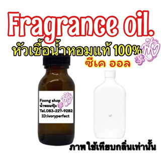 หัวเชื้อน้ำหอม กลิ่น ซีเค ออล 35ml.