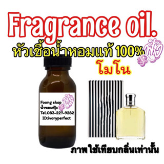 หัวเชื้อน้ำหอมแท้ 100% กลิ่น Mono (W) โมโน 35ml.