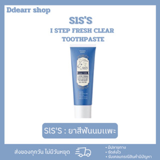 [สินค้าแท้💯]Siss ยาสีฟันนมแพะ ปากหอม ฟันขาว ยาสีฟันซิส ฟันไม่ผุ ขนาด50g.