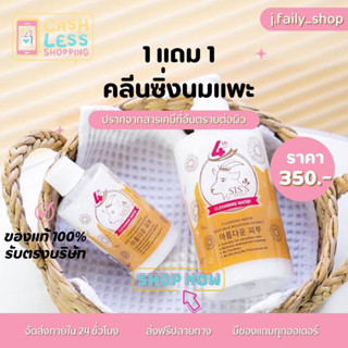 [ ส่งฟรี+ของแถม] 🔥SIS คลีนซิ่งนมแพะ 1 แถม 1 แพ็คเกจใหม่ คลีนนม ผิวแพ้ง่ายใช้ได้ คลีนซิ่งทำความสะอาดหน้า  ของแท้100%