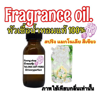 หัวเชื่อน้ำหอม แท้ 100% 35ml.กลิ่นไฮยีน เอ็กซ์เพิร์ท แคร์ ไลฟ์ เนเจอร์ สปริง แมกโนเลีย สีเขียว