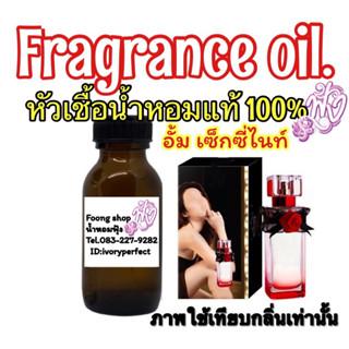 หัวเชื้อน้ำหอม 35 Ml. กลิ่น เซ็กซี่ไนท์(อั้ม 2) อั้ม เซ็กซี่ ไนท์