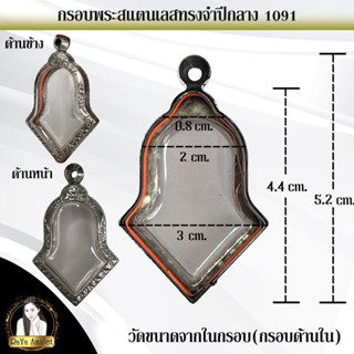 กรอบพระสำเร็จรูปงานสแตนเลสลายไทย ทรงจำปีกลาง รหัส 1091