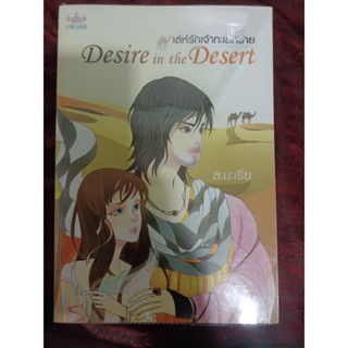 Desire in the Desert เล่ห์รักเจ้าทะเลทราย/สะมะเรีย(หนังสือมือสอง)