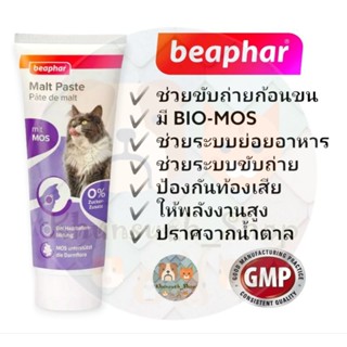 Beaphar MALT PASTE ขับถ่ายก้อนขนแมว 100 g. (ฉลากใหม่ EXP : 12/2024)