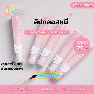 [ ส่งฟรี+ของแท้ ] 🔥 ลิปกลอสหมี Gloss ลิปกลอสติดทนนาน กลอสตัวดังในTikTok