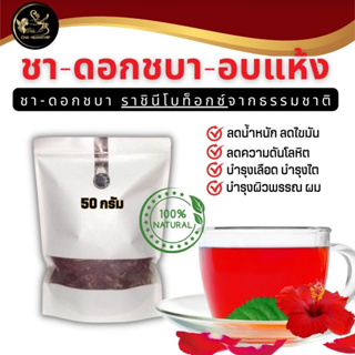 ดอกชบาอบแห้ง100% Hibiscus ขนาด 50 กรัม  ชาดอกไม้ ลดน้ำหนัก ลดไขมัน บำรุงผิวพรรณ ลดความดันโลหิต บำรุงโลหิต