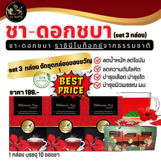 ชาดอกชบา Hibiscus tea ชาดอกไม้ set 3 กล่อง ชาสมุนไพร เพื่อสุขภาพ