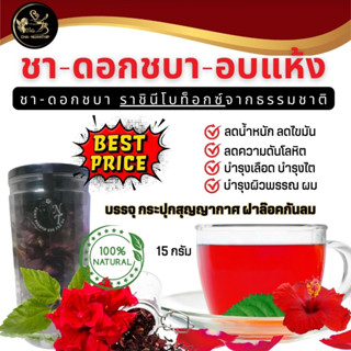 *พร้อมส่ง*ชาดอกชบา ดอกชบาแห้ง Hibiscus tea ขนาด 15 กรัม บรรจุกระปุกสุญญากาศกันลม ชาดอกไม้ ลดน้ำหนัก ลดไขมัน ลดความดัน