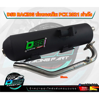 DSB Racing ท่อผ่าดัง PCX160 คอ25มิล จุกเลส เสียงนุ่มๆแน่นๆ PCX 160 / Click 160 รุ่นเซนเซอร์. 2021-2023