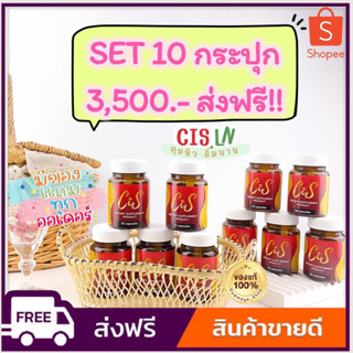 เซ็ตสุดคุ้ม‼️ 10 กระปุก CIS ( สูตรใหม่ ) ลดน้ำหนัก เพิ่มสารสกัด 3 เท่า (ของแท้) 💯