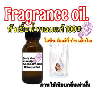 หัวเชื่อน้ำหอม แท้ 100%ปริมาณ 35ml.กลิ่น ไฮยีน มิลค์กี้ ทัช เด็กโต