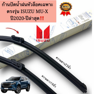 ก้านปัดน้ำฝนตรงรุ่นALL NEW ISUZU MU-X ปี2020ถึงปีล่าสุด1คู่หน้าก้านพร้อมยางพร้อมใช้งาน