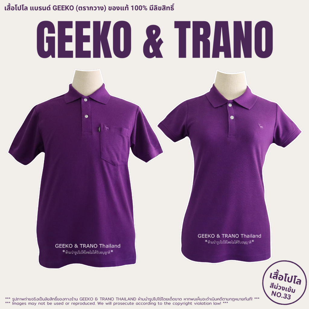 เสื้อโปโลสีม่วง แบรนด์ GEEKO (ตรากวาง) ของแท้ 100% มีลิขสิทธิ์ ❗️มีเก็บเงินปลายทาง❗l GEEKO&TRANOTHAILAND