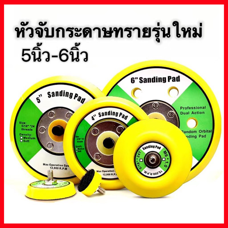 แป้นจับขัดสีรถยนต์ แป้นขัดกระดาษทราย แป้นจับตีนตุ๊กแก 5 , 6 นิ้ว มีรู ไม่มีรู เกลียวขนาด หัวจับกระดาษทรายรุ่นใหม่