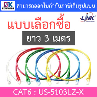 LAN (สายแลน) LINK รุ่น US-5103LZ-X CAT6 RJ45 TO RJ45 PATCH CORD(UTP) บรรจุ 1 สาย/ถุง (ยาว 3 เมตร) - รับประกัน 30 ปี