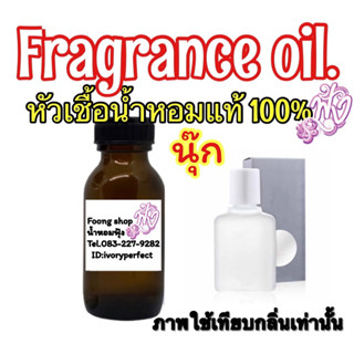 หัวเชื้อน้ำหอมแท้ 100% กลิ่น Nook นุ๊ก 35Ml.