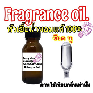 หัวน้ำหอมแทเ100% ปริมาณ 35ml. กลิ่น ck 2 ซีเค 2 ซีเคทู