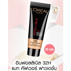 10ml พกพา ลอรีอัล ปารีส อินฟอลลิเบิล 32เอช แมท คัฟเวอร์ ฟาวเดชั่น (4% ไนอาซินาไมด์,ติดทนยาวนาน,กันน้ำ กันเหงื่อ,คุมมัน)