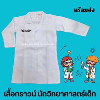 พร้อมส่ง🇹🇭 เสื้อกราวน์ นักวิทยาศาสตร์เด็ก