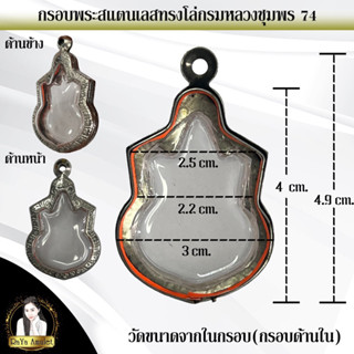 กรอบพระสำเร็จรูปงานสแตนเลสลายไทย ทรงโล่กรมหลวงชุมพร รหัส 74