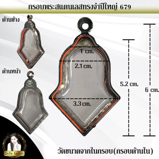 กรอบพระสำเร็จรูปงานสแตนเลสลายไทย ทรงจำปีใหญ่ รหัส 679