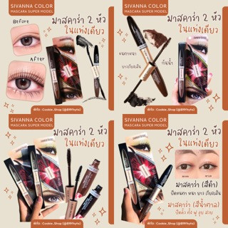 [[ถูก-ของแท้💯-ส่งไว]]🌷 Sivanna Super Model Mascara HF901 มาสคาร่า 2 สี♥พร้อมส่ง♥สีดำปัดขนตา สีน้ำตาลปัดคิ้ว