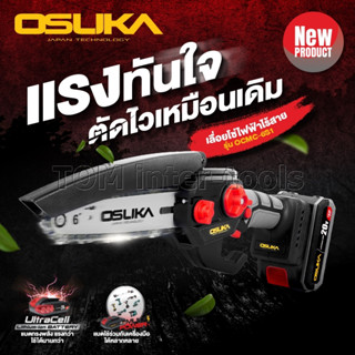 เลื่อยโซ่ไร้สาย ตัดไม้ Osuka OCMC-6S1 เครื่องแรง แบตทน เลื่อยโซ่