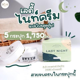 LADY NIGHT CREAM เลดี้ไนท์ครีม ครีมหน้าใสในตำนาน ขนาด 12 กรัม ( 1 กระปุก)