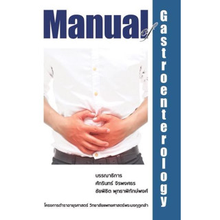 [หนังสือ] Manual of Gastroenterology ตำรา แพทย์ แพทยศาสตร์ โรคทางเดินอาหาร อายุรกรรม อายุรศาสตร์ internal medicine