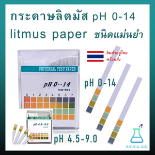 กระดาษลิตมัส pH 1-14 litmus paper ความแม่นยำสูง