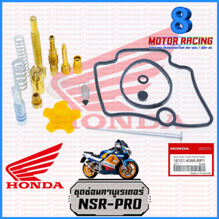 ชุดซ่อมคาบูเรเตอร์ #แท้ NSR-PRO : NSR150, N-PRO / ชุดซ่อมคาบู ชุดซ่อมคาร์บู คาบุ (แท้) HONDA