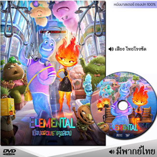 DVD หนังดีวีดี Elemental เมืองอลวนธาตุอลเวง (พากย์ไทย/ซับไทย) การ์ตูน หนังใหม่ หนัง ดีวีดี